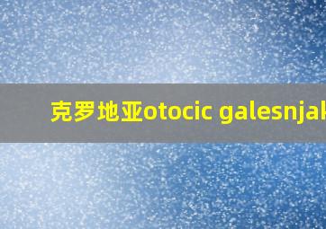 克罗地亚otocic galesnjak